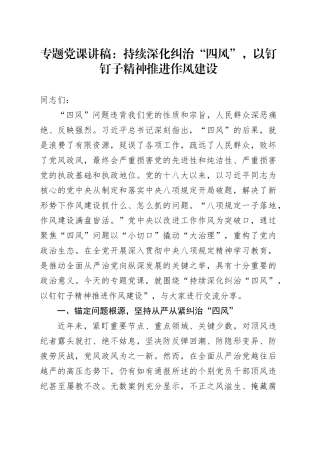 专题党课讲稿：持续深化纠治“四风”，以钉钉子精神推进作风建设.docx