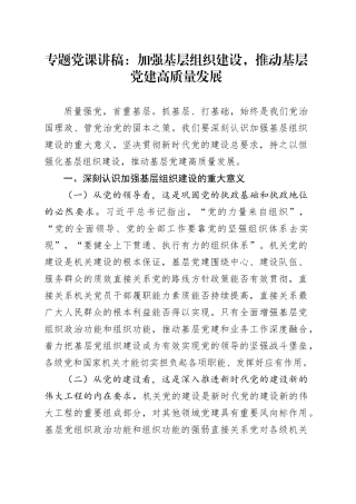 专题党课讲稿：加强基层组织建设，推动基层党建高质量发展.docx