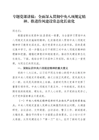 专题党课讲稿：全面深入贯彻中央八项规定精神，推进作风建设常态化长效化.docx