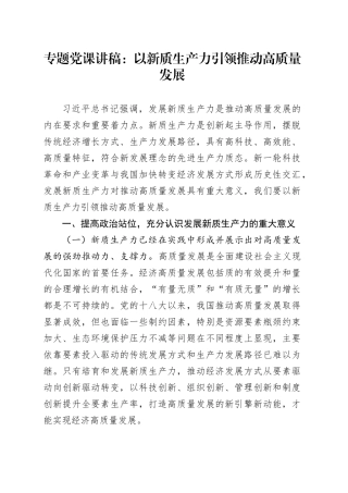 专题党课讲稿：以新质生产力引领推动高质量发展(1).docx