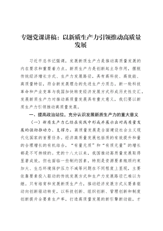 专题党课讲稿：以新质生产力引领推动高质量发展20250408.docx