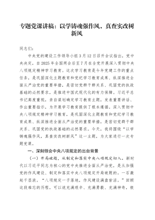 专题党课讲稿：以学铸魂强作风，真查实改树新风.docx