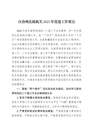 自治州直属机关2025年党建工作要点.docx