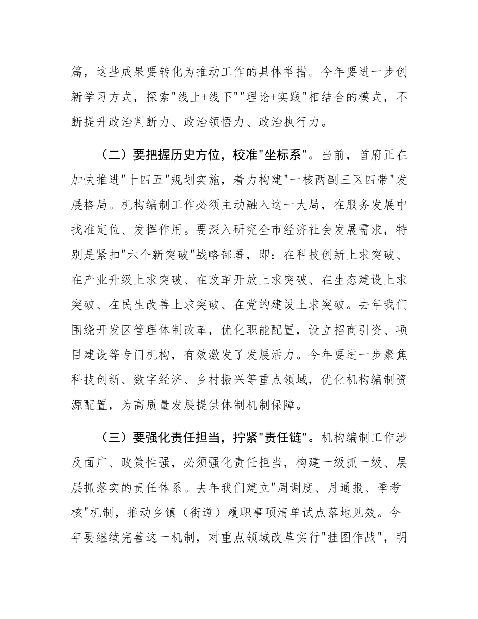 组织部部长在2025年全市机构编制工作会议上的讲话.docx_第2页