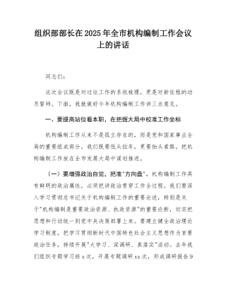 组织部部长在2025年全市机构编制工作会议上的讲话.docx
