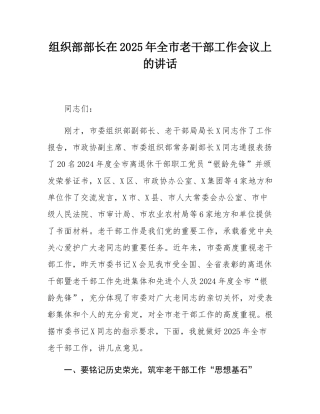 组织部部长在2025年全市老干部工作会议上的讲话.docx