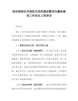 组织部部长在部机关党的建设暨党风廉政建设工作会议上的讲话.docx