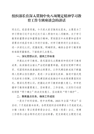 组织部长在深入贯彻中央八项规定精神学习教育工作专班座谈会的讲话.docx