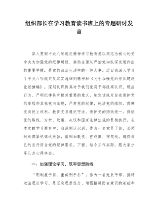 组织部长在学习教育读书班上的专题研讨发言.docx