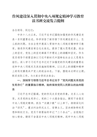 作风建设深入贯彻中央八项规定精神学习教育读书班交流发言提纲.docx