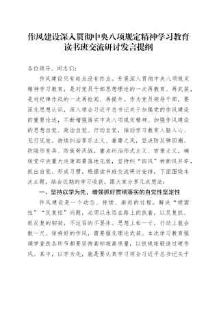 作风建设深入贯彻中央八项规定精神学习教育读书班交流研讨发言提纲.docx