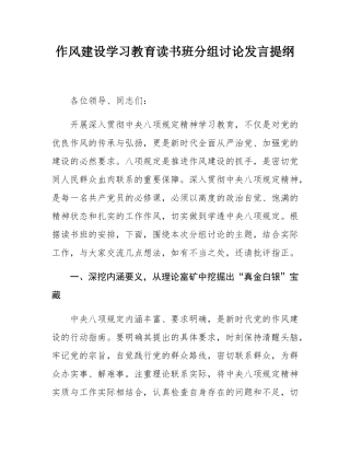 作风建设学习教育读书班分组讨论发言提纲.docx