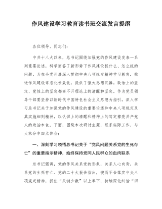 作风建设学习教育读书班交流发言提纲.docx