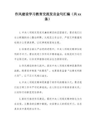 作风建设学习教育交流发言金句汇编（共45条）.docx