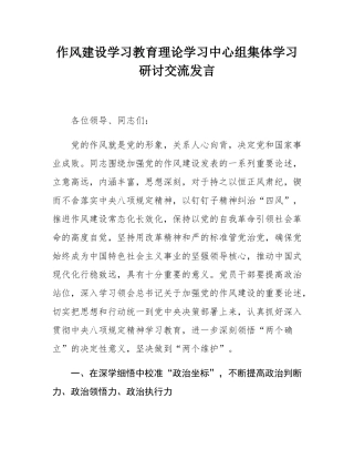 作风建设学习教育理论学习中心组集体学习研讨交流发言.docx