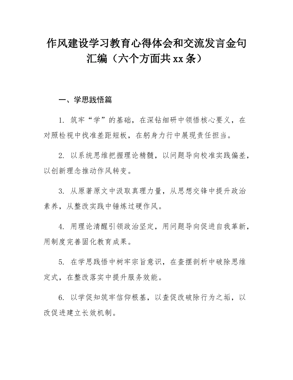 作风建设学习教育心得体会和交流发言金句汇编（六个方面共60条）.docx_第1页