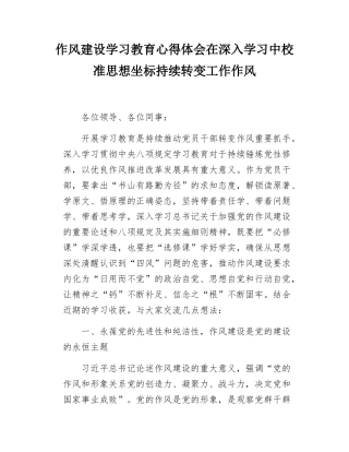 作风建设学习教育心得体会在深入学习中校准思想坐标持续转变工作作风.docx