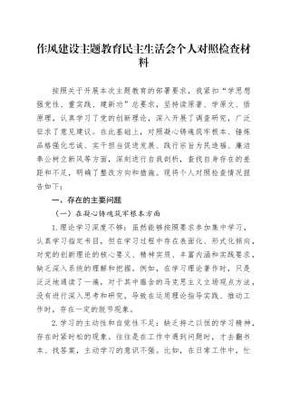 作风建设主题教育民主生活会个人对照检查材料.docx