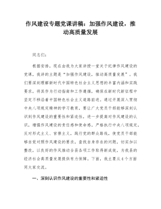 作风建设专题党课讲稿：加强作风建设，推动高质量发展.docx