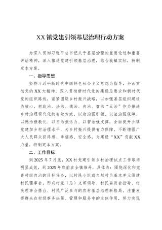 XX镇党建引领基层治理行动方案.docx