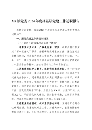 XX镇党委2024年度抓基层党建工作述职报告.docx