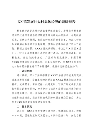 XX镇发展壮大村集体经济的调研报告.docx