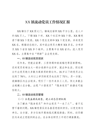 XX镇流动党员工作情况汇报.docx