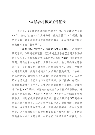XX镇乡村振兴工作汇报.docx