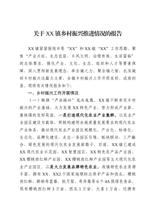 XX镇乡村振兴推进情况报告.docx