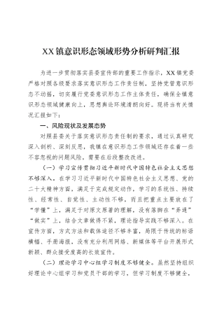 XX镇意识形态领域形势分析研判汇报.docx