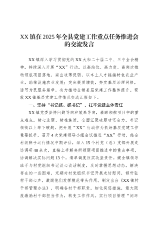 XX镇在2025年全县党建工作重点任务推进会的交流发言.docx