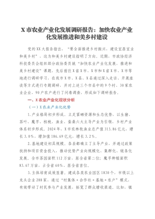 X市农业产业化发展调研报告：加快农业产业化发展 推进和美乡村建设.docx