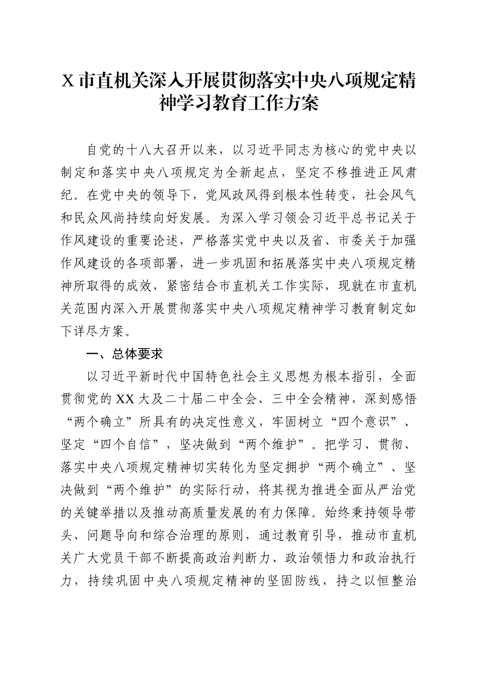 X市直机关深入开展贯彻落实中央八项规定精神学习教育工作方案.docx_第1页