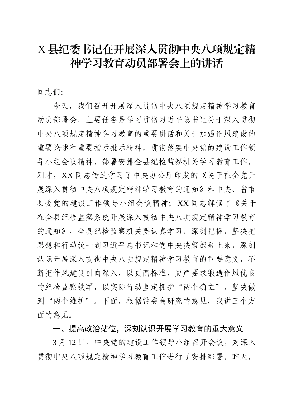 X县纪委书记在开展深入贯彻中央八项规定精神学习教育动员部署会上的讲话.docx_第1页