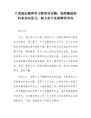 八项规定精神学习教育讲话稿：坚持激励和约束双向发力，树立实干实效鲜明导向.docx