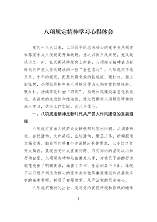 八项规定精神学习心得体会.docx