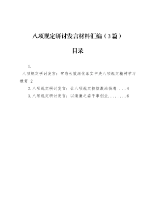八项规定研讨发言材料汇编（3篇）.docx