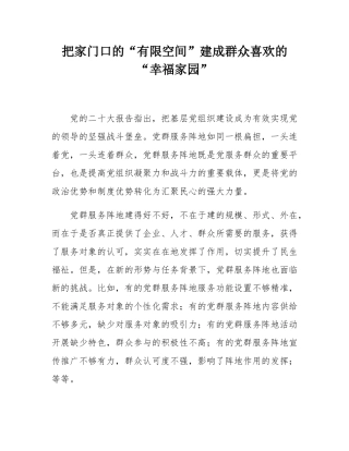 把家门口的“有限空间”建成群众喜欢的“幸福家园”.docx