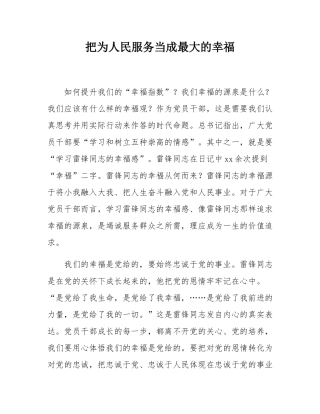 把为人民服务当成最大的幸福.docx
