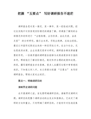 把握 “五要点” 写好调研报告不迷茫.docx