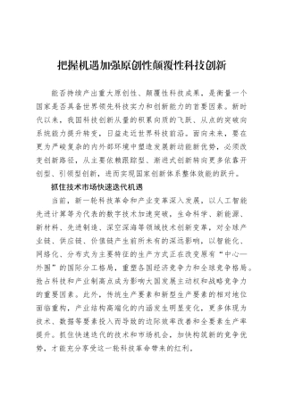 把握机遇加强原创性颠覆性科技创新.docx