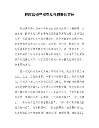 把政治修养摆在党性修养的首位.docx