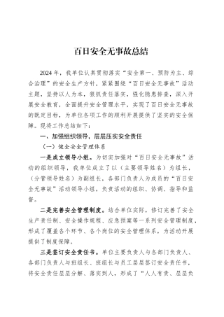 百日安全无事故总结.docx