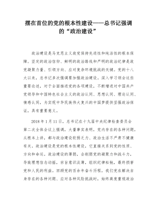 摆在首位的党的根本性建设——总书记强调的“政治建设”.docx