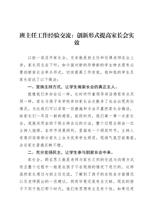 班主任工作经验交流：创新形式提高家长会实效.docx