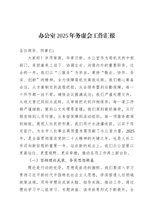 办公室2025年务虚会工作汇报.docx