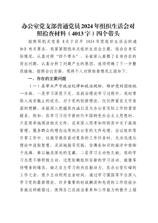 办公室党支部普通党员2024年组织生活会对照检查材料（4013字）四个带头.docx