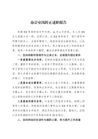 办公室岗转正述职报告.docx