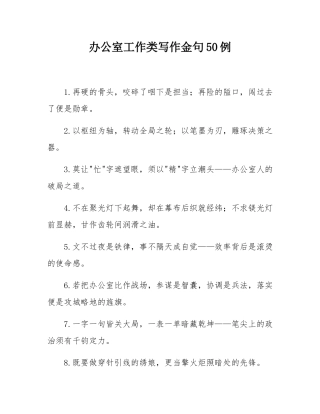 办公室工作类写作金句50例.docx