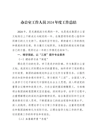 办公室工作人员2024年度工作总结.docx